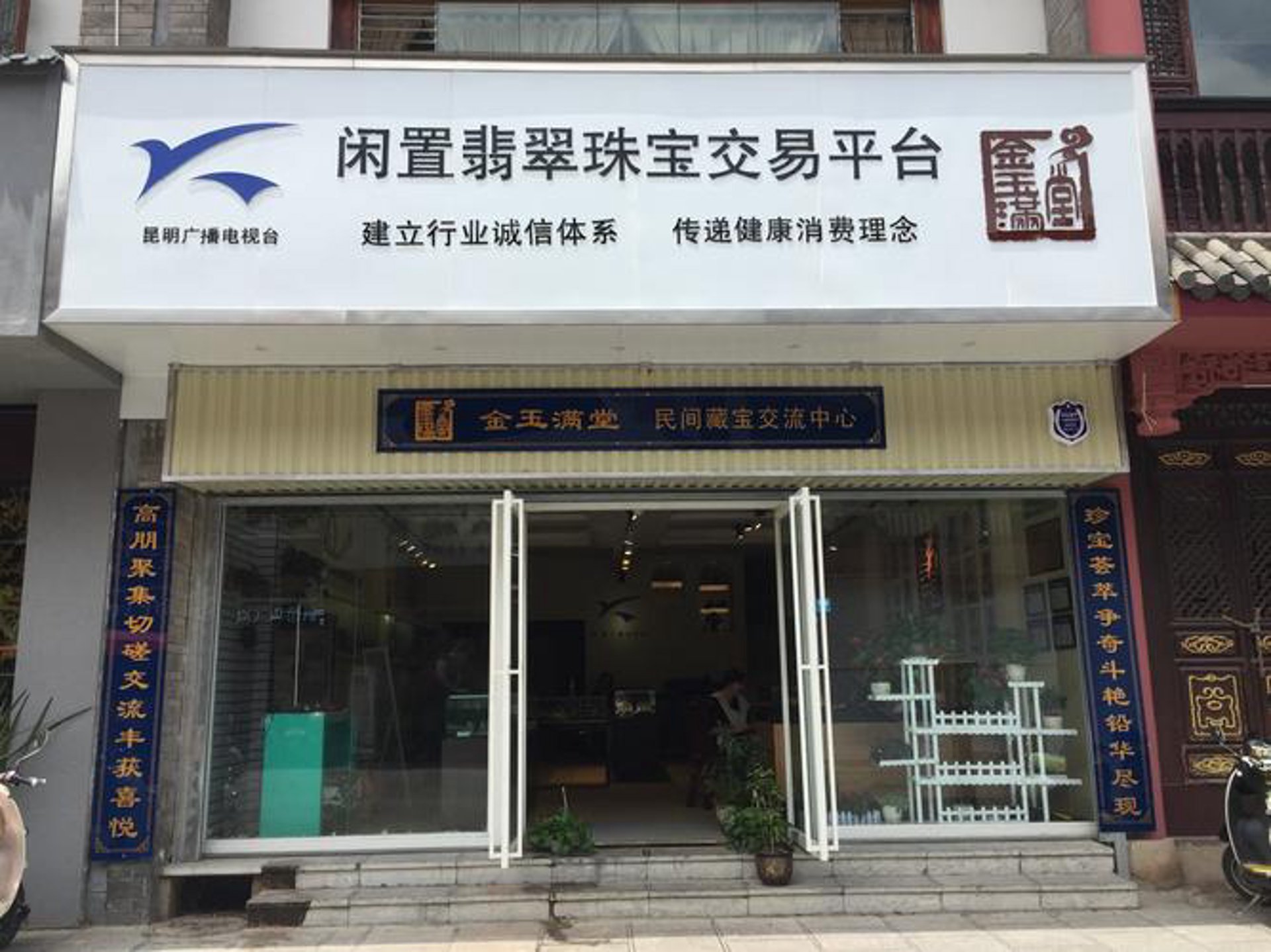 金玉满堂珠宝